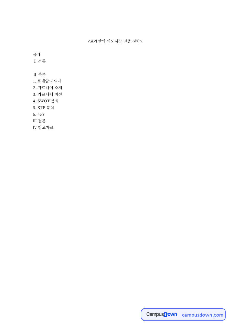 로레알의 인도시장 진출 전략 자료의 첫 페이지 미리보기