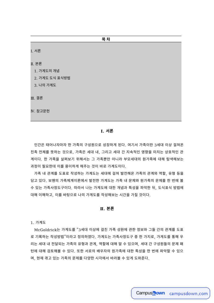 가족상담 과제 – 가계도 작성과 도식 표식방법, 부모님의 원가족 분석 자료의 첫 페이지 미리보기