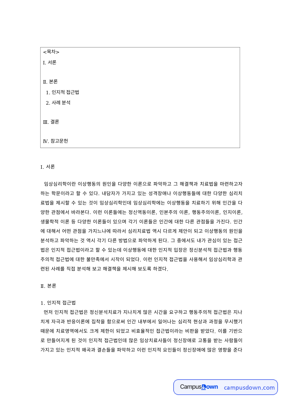 임상심리학 과제 – 인지적 접근법을 통한 호소 문제 분석 자료의 첫 페이지 미리보기