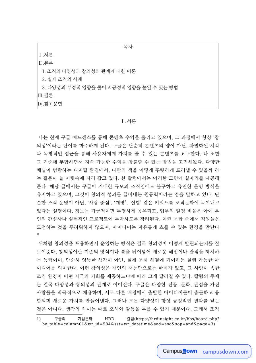 조직창의성과혁신 다양성과 창의성 이론 조직 사례 방안 자료의 첫 페이지 미리보기