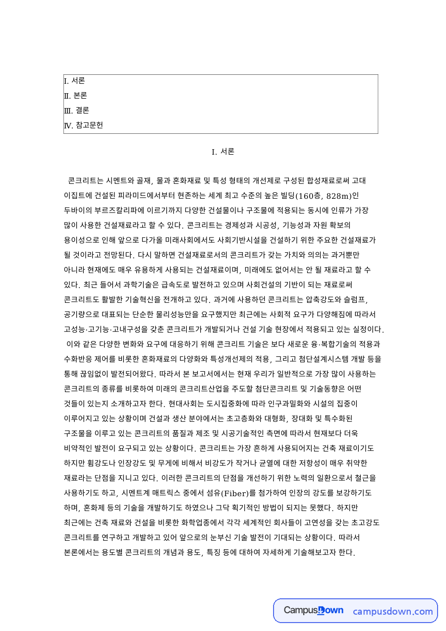 고강도 콘크리트와 매스콘크리트 온도균열 수화열 제어 정리 자료의 첫 페이지 미리보기