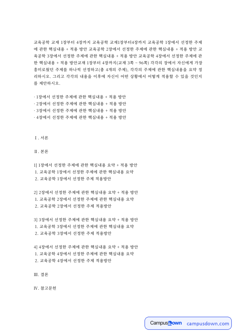 교육공학 교재 1~4장 선정 주제의 핵심내용과 적용방안 자료의 첫 페이지 미리보기
