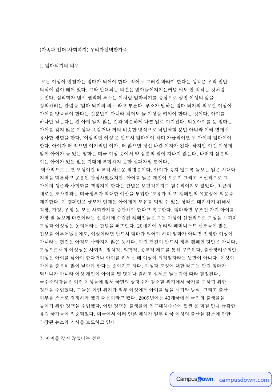 아이와 모성, 여성 관련 핵심 내용 요약 정리 자료의 첫 페이지 미리보기