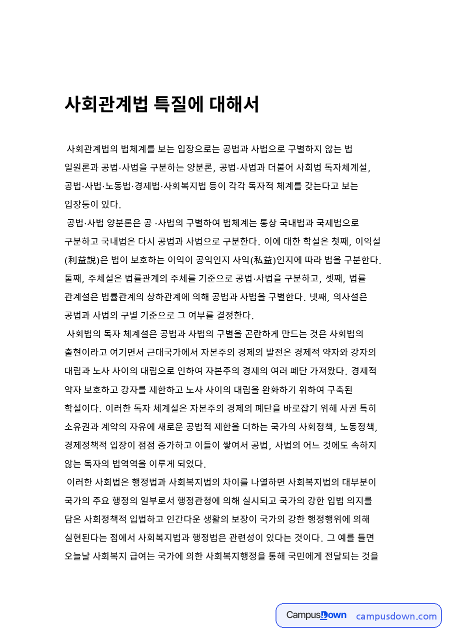 사회관계법 특질 자료의 첫 페이지 미리보기