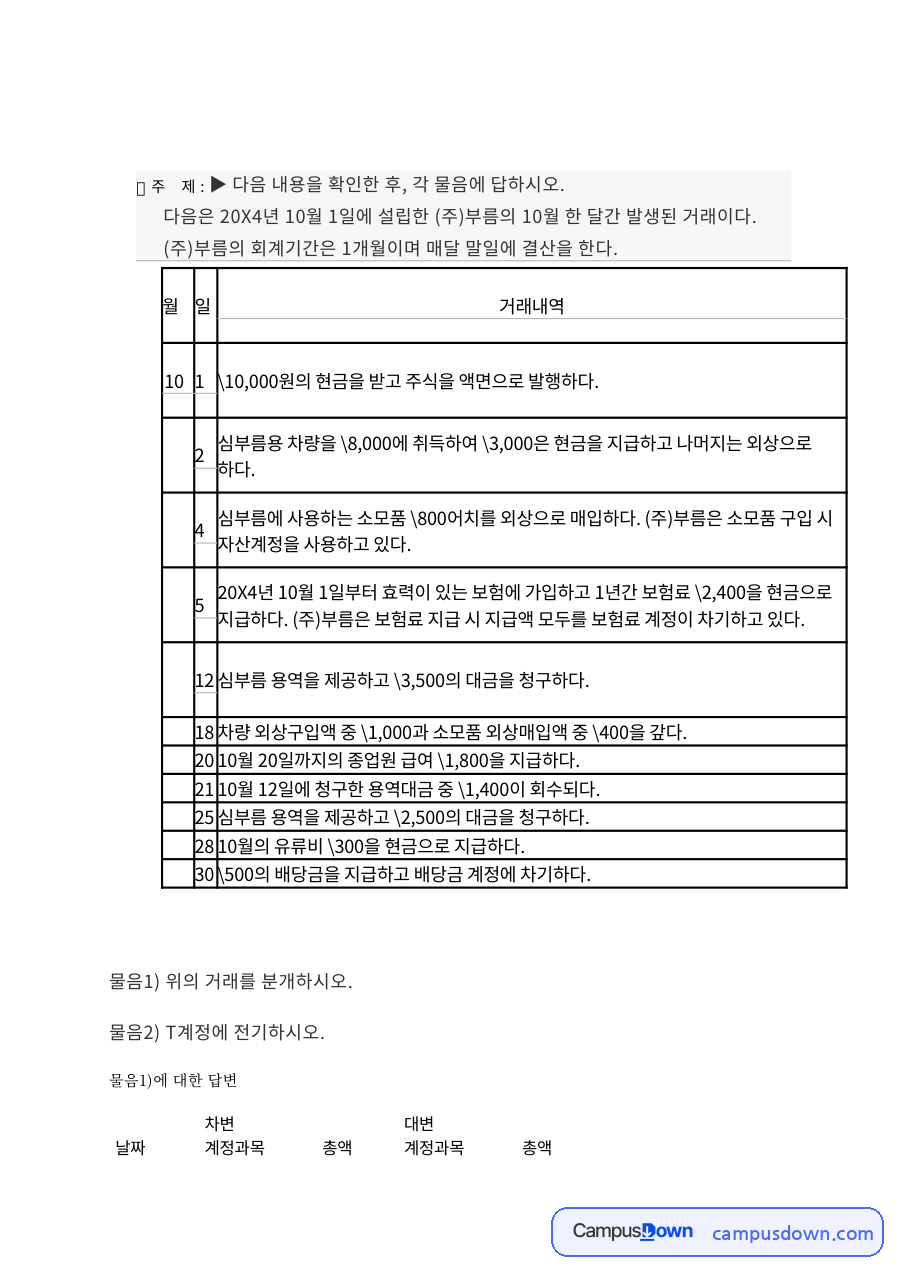 회계원리 과제 - 월별 거래 분개와 결산 문제 풀이 자료의 첫 페이지 미리보기