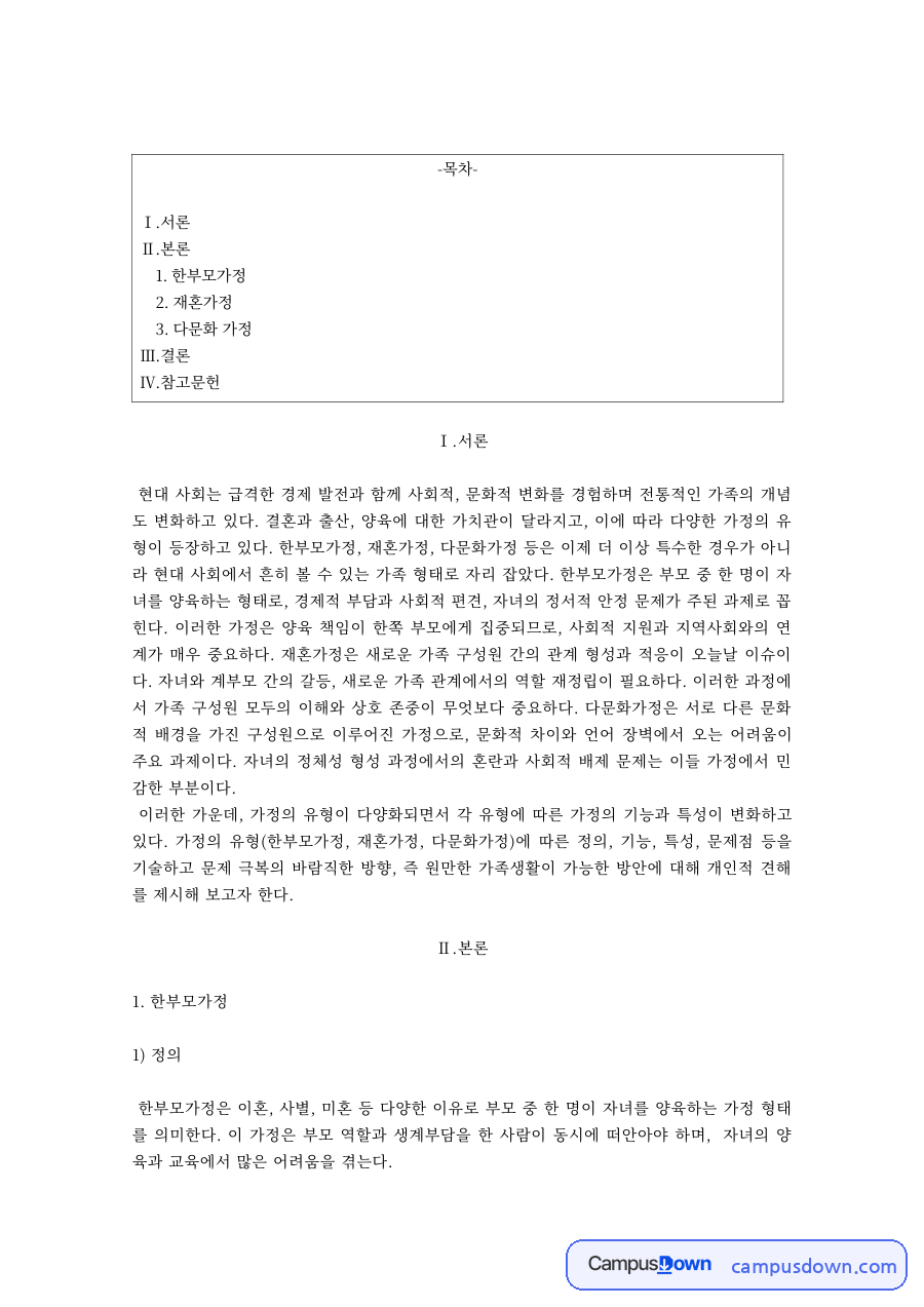 한부모가정·재혼가정·다문화 가정의 특성과 기능 자료의 첫 페이지 미리보기