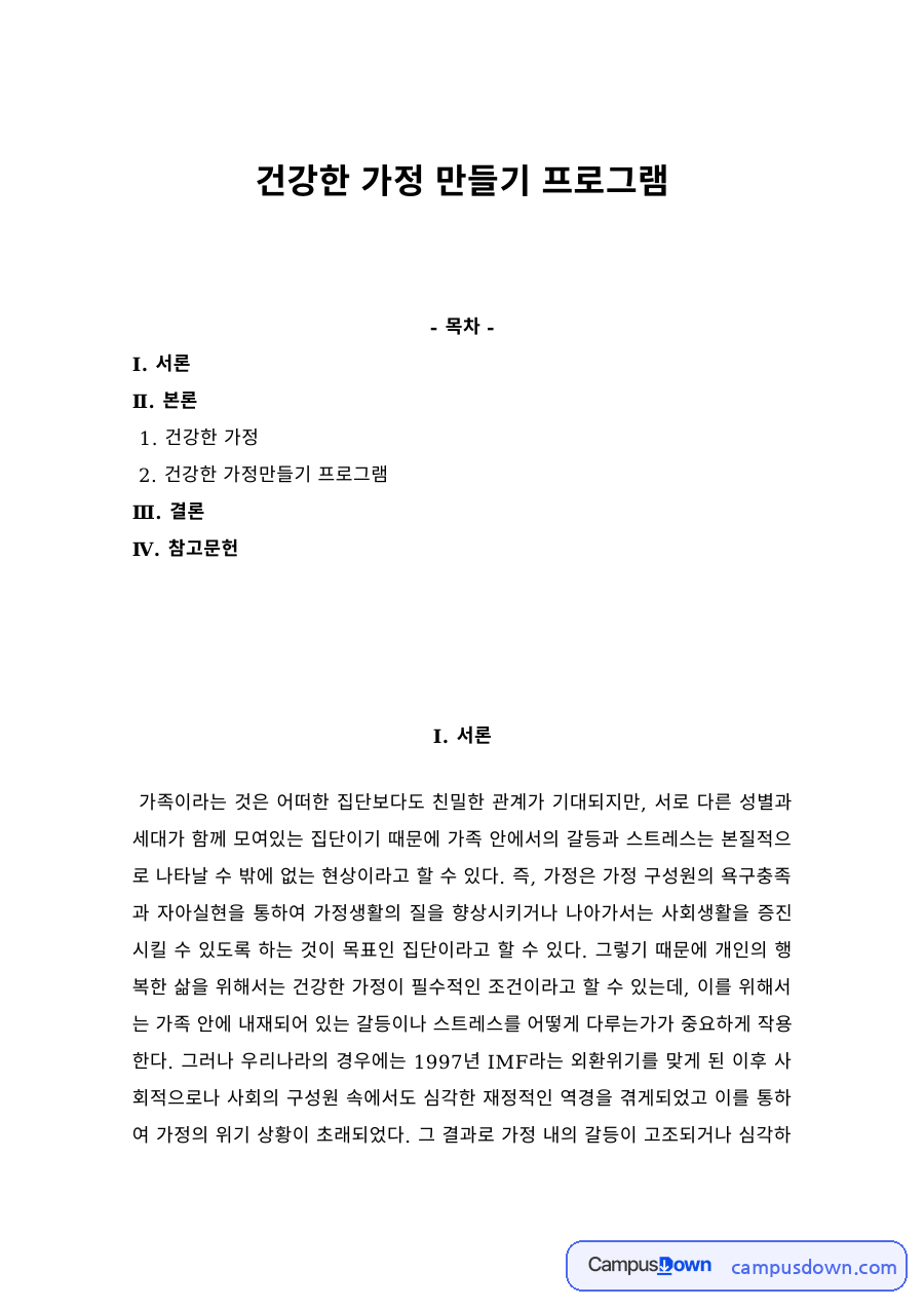 건강한 가정의 개념과 건강한 가정 만들기 프로그램 자료의 첫 페이지 미리보기