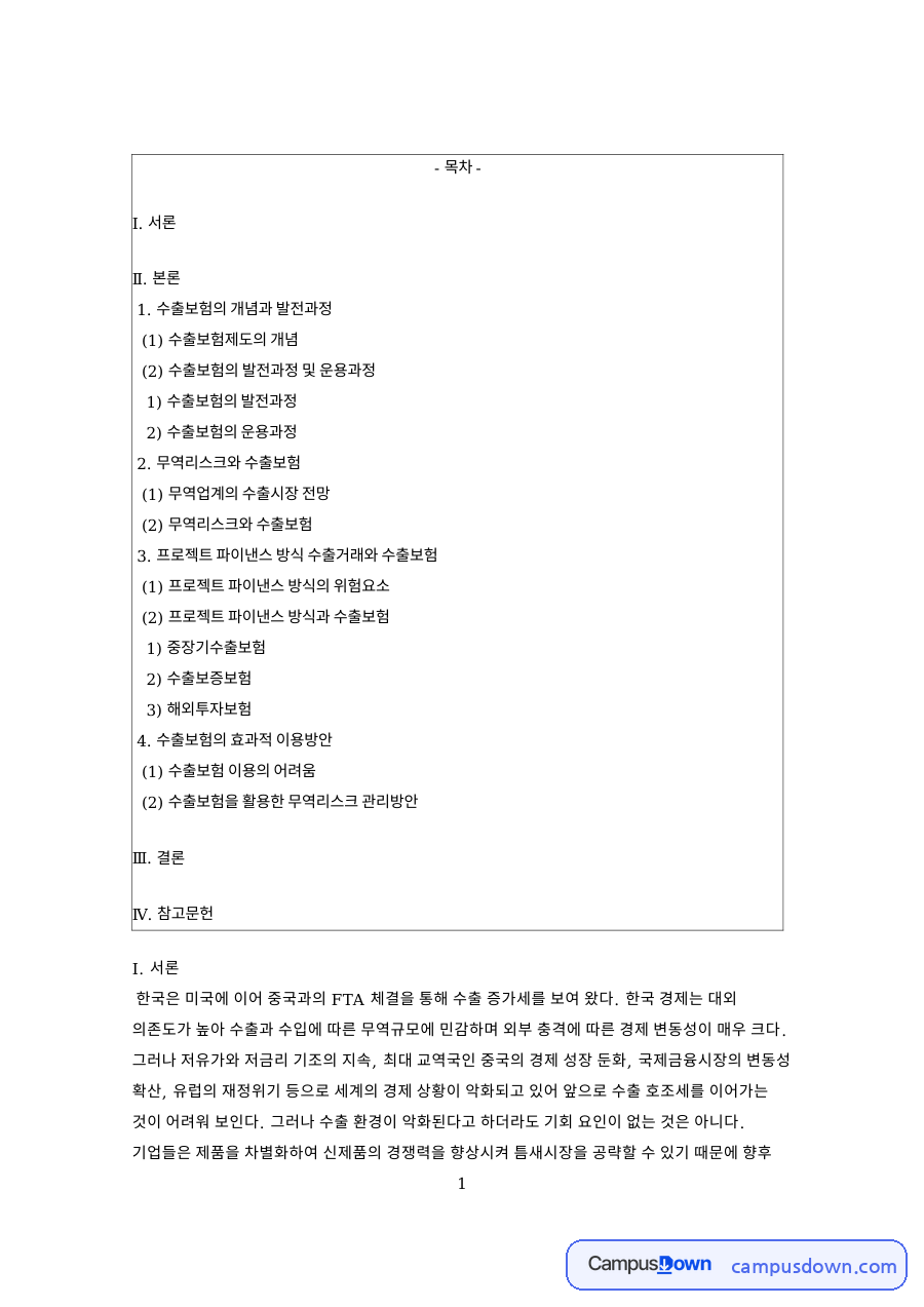 수출보험의 개념과 발전과정 핵심 개념과 주요 내용 정리 자료의 첫 페이지 미리보기
