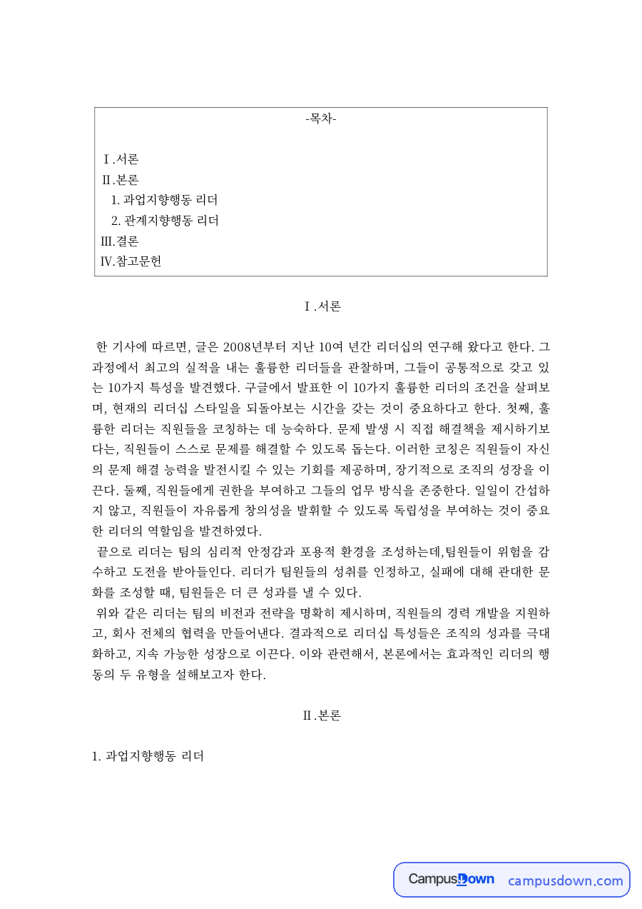 리더십 과제 – 과업지향 리더와 관계지향 리더 자료의 첫 페이지 미리보기