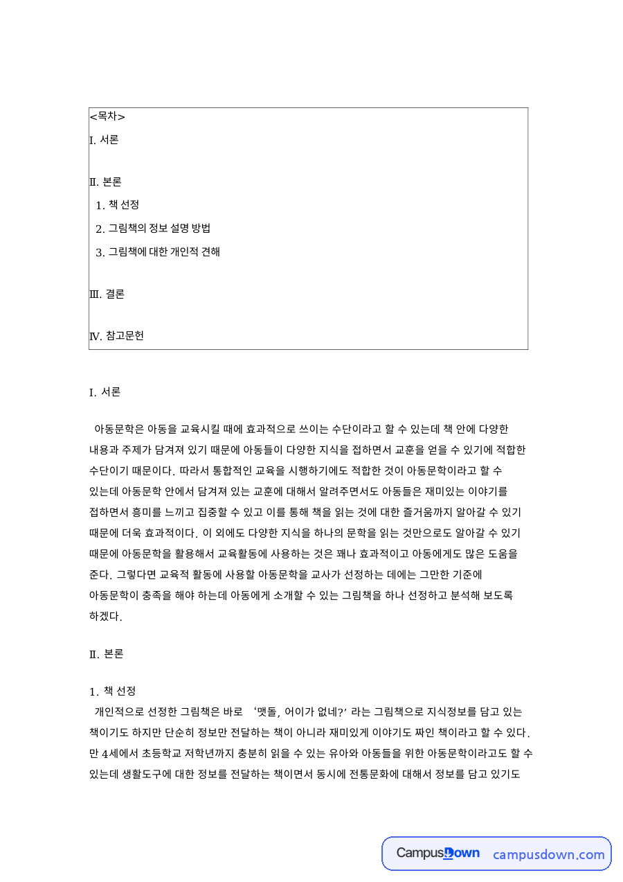 그림책의 정보 설명 방법 – 아동문학 책 선정과 분석 자료의 첫 페이지 미리보기