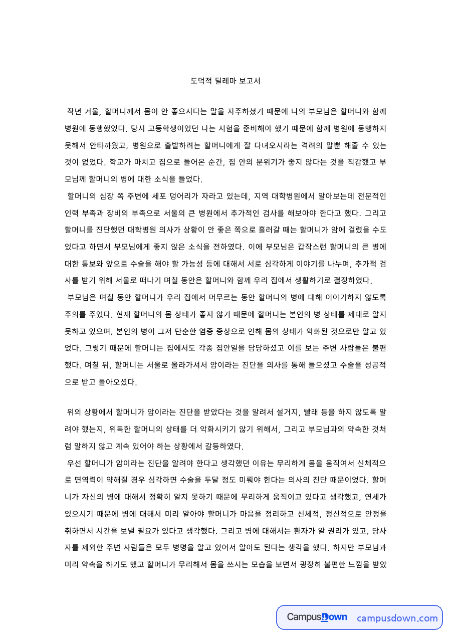 윤리학 과제 – 가족 병원 동행 경험의 도덕적 딜레마 보고서 자료의 첫 페이지 미리보기