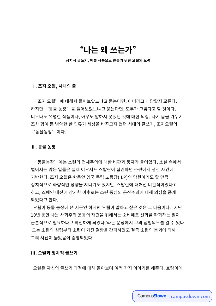 “나는 왜 쓰는가” 자료의 첫 페이지 미리보기