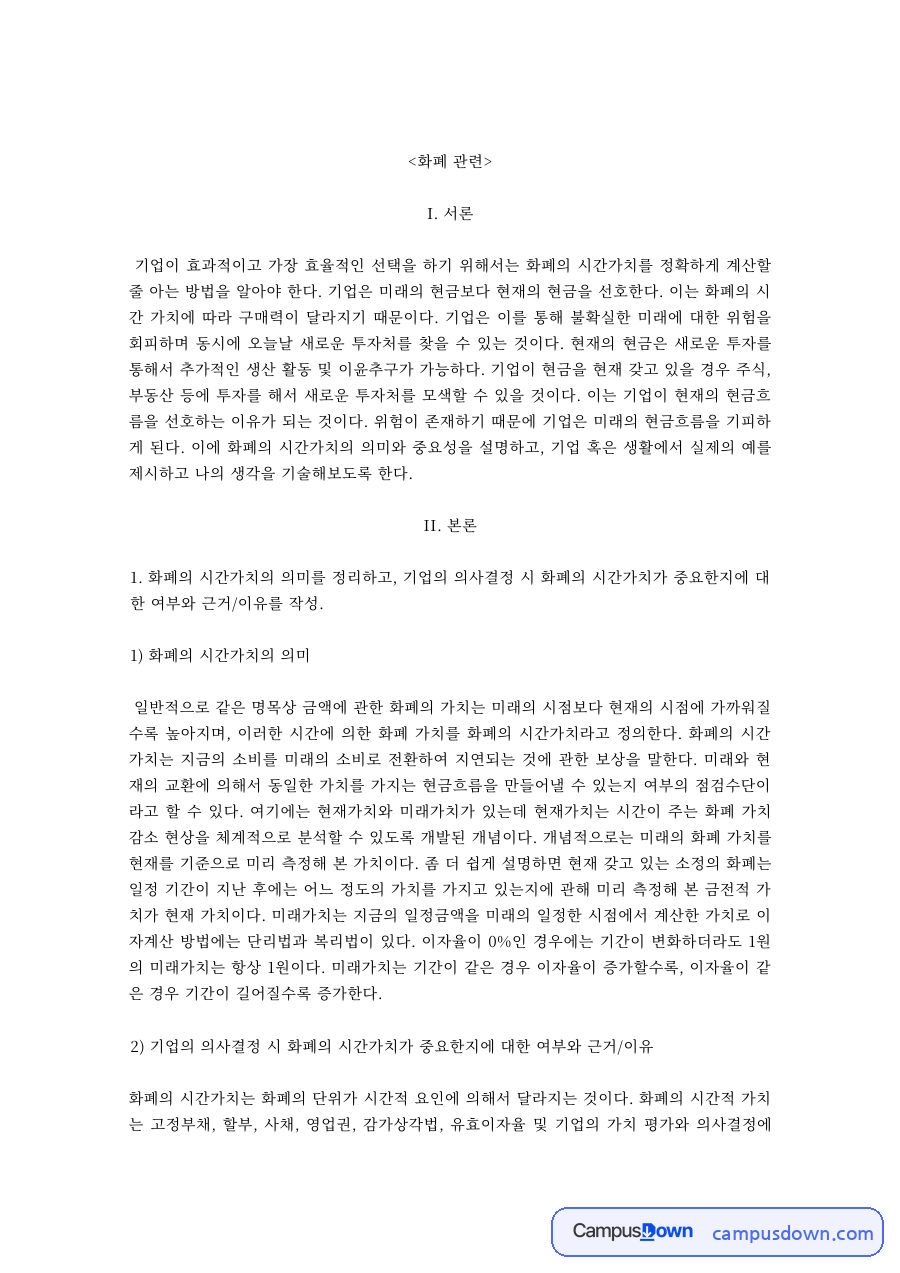 화폐의 시간가치의 의미와 계산 – 현재가치와 미래가치 자료의 첫 페이지 미리보기