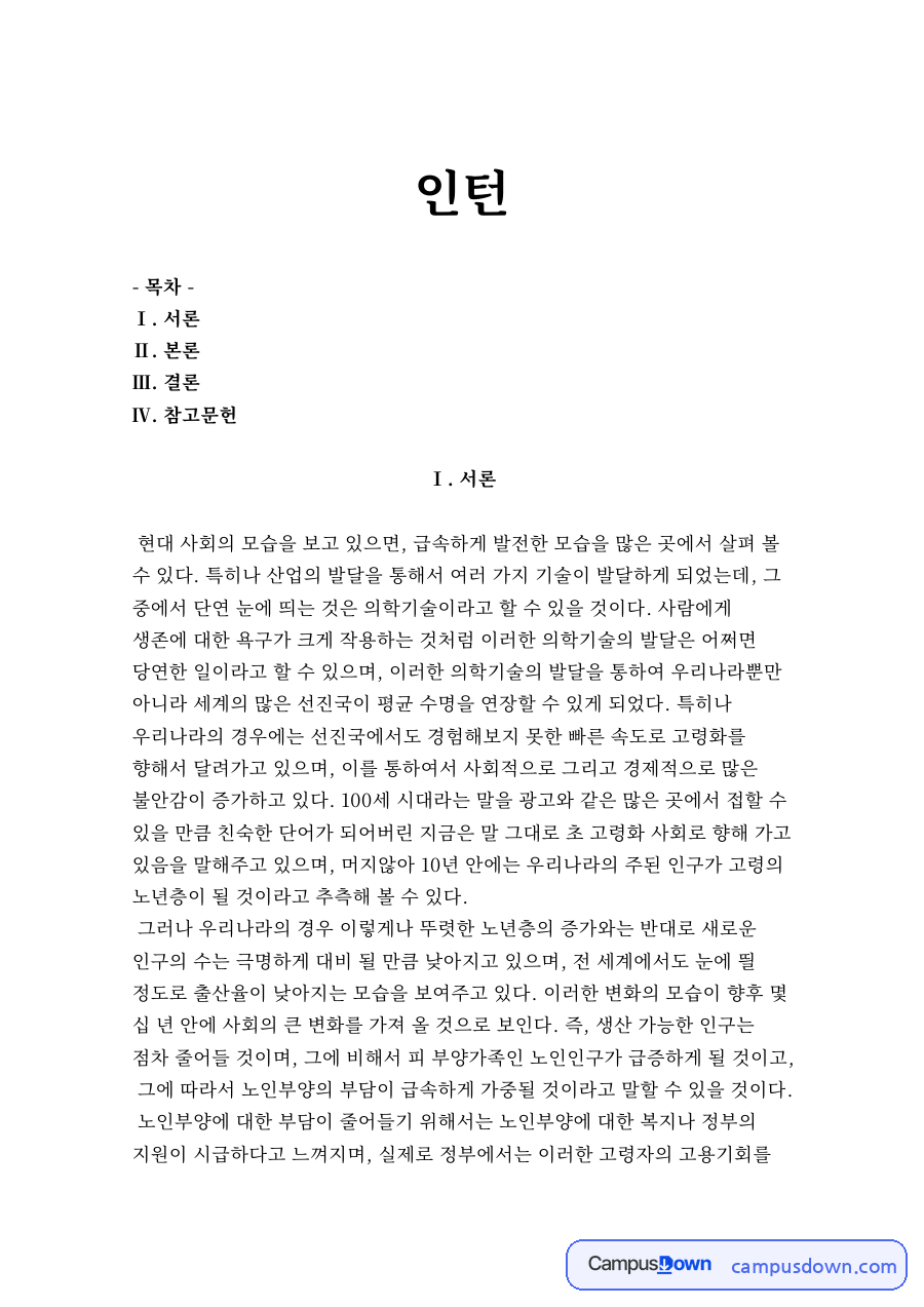 노인복지 과제 - 영화 인턴으로 본 세대 간 협력과 노년의 가치 자료의 첫 페이지 미리보기