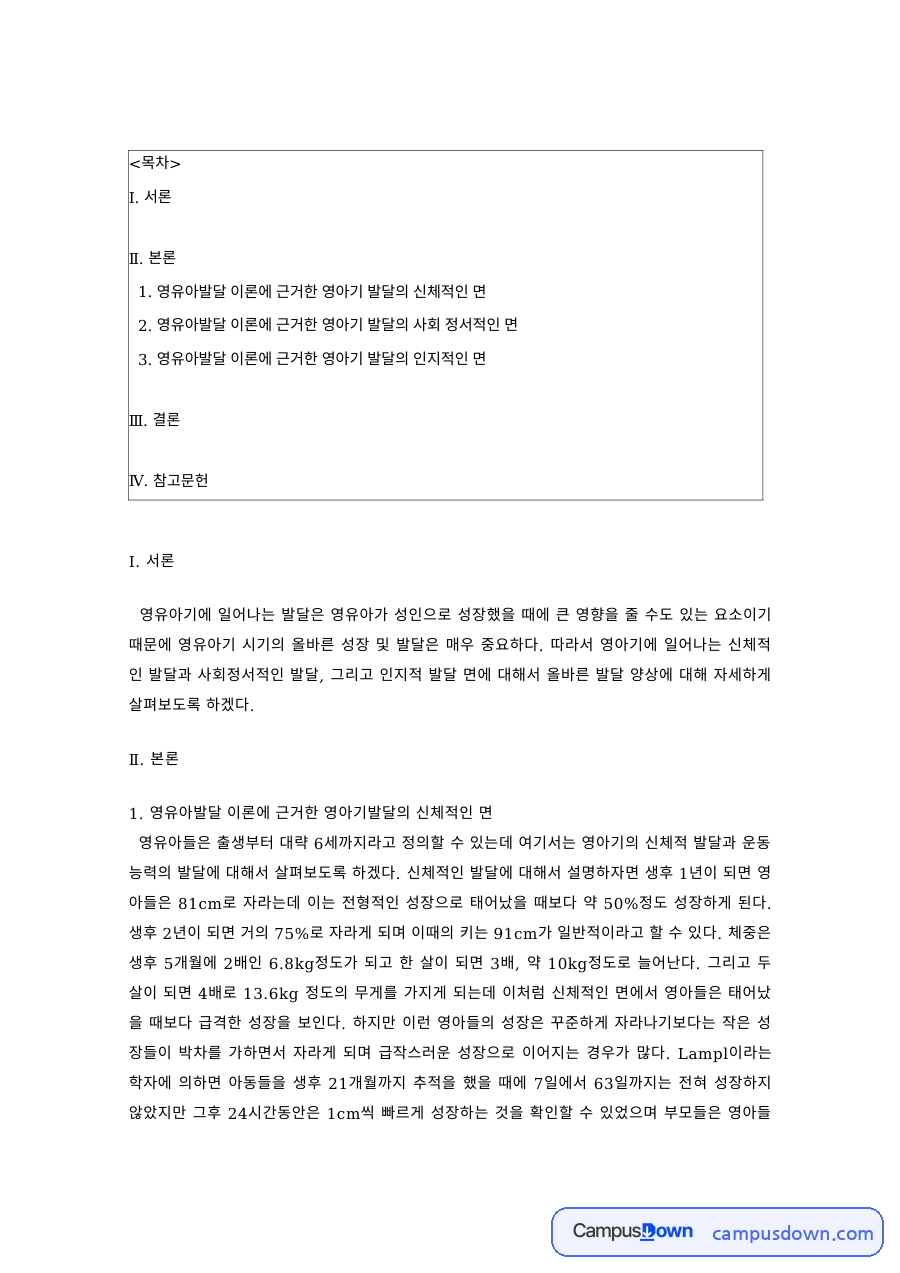 영유아발달 과제 – 발달이론에 근거한 영아기 신체발달 자료의 첫 페이지 미리보기