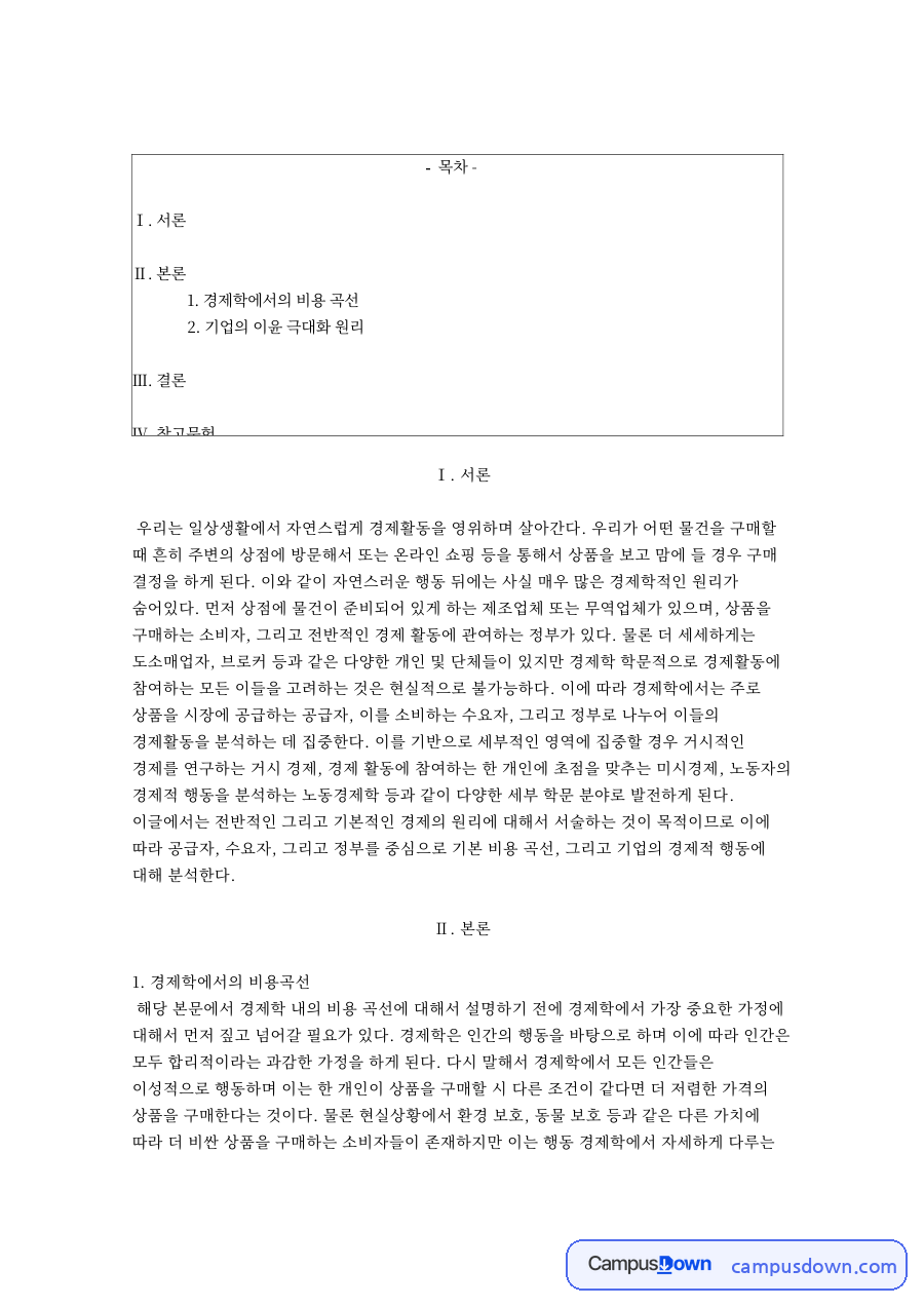 사과 사례로 배우는 수요 공급곡선과 한계비용, 독점시장 자료의 첫 페이지 미리보기