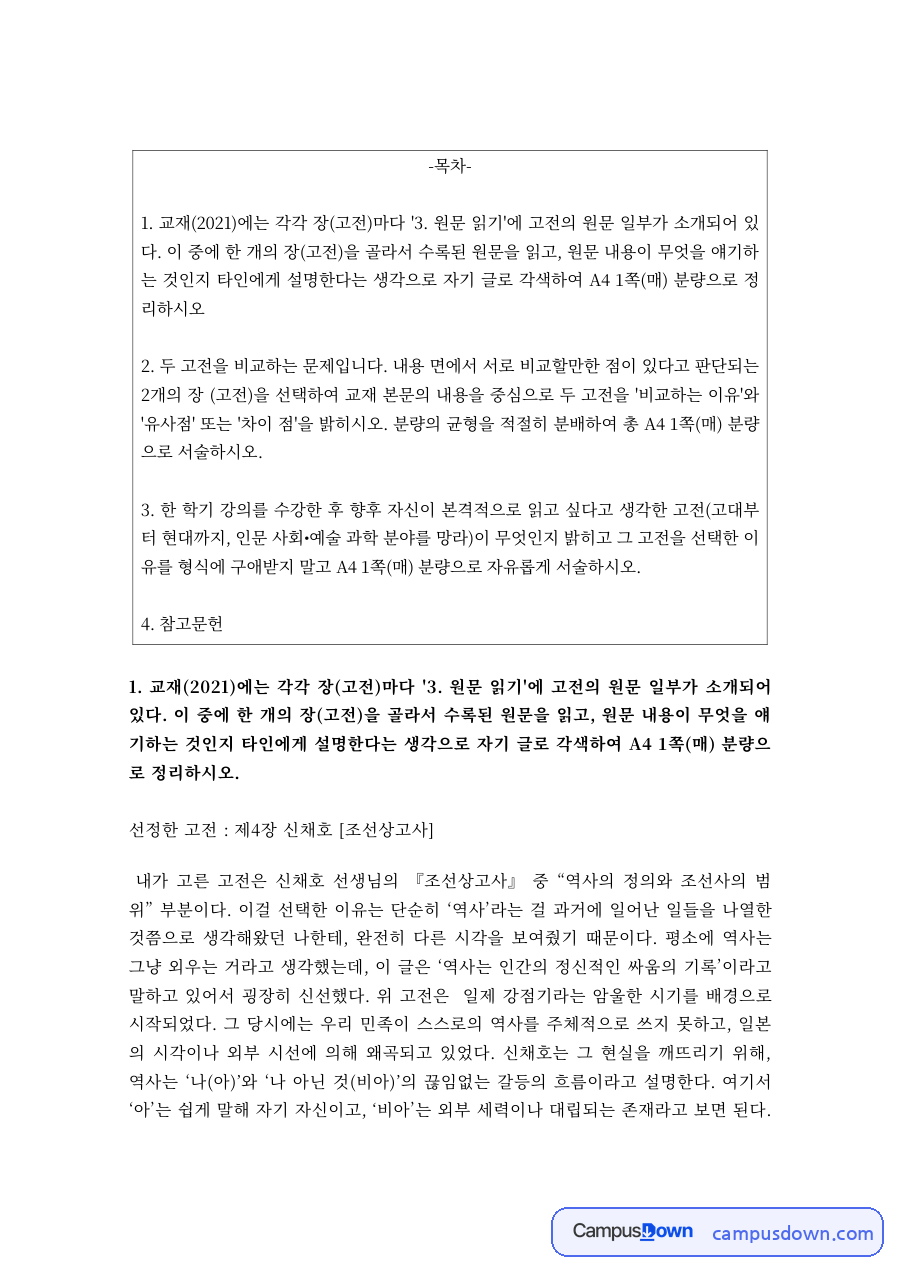 고전 과제 – 교재 고전 원문 읽기와 감상 자료의 첫 페이지 미리보기