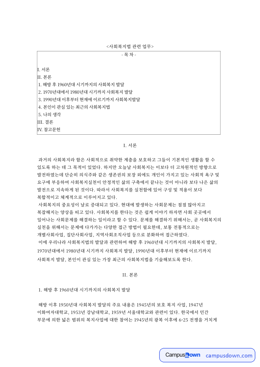 사회복지법 관련 업무 자료의 첫 페이지 미리보기