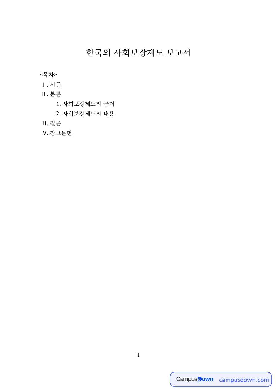 사회보장 과제 – 한국 사회보장제도의 근거와 사회보험·공공부조 자료의 첫 페이지 미리보기