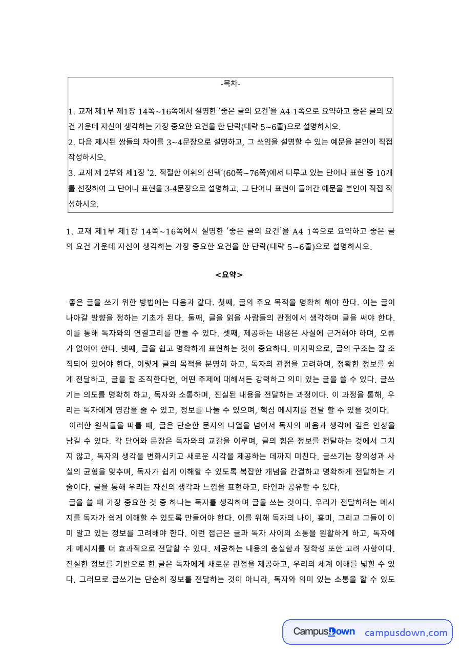 좋은 글쓰기 요건과 혼동 어휘 – 주인공과 장본인, 임신부와 임산부 자료의 첫 페이지 미리보기