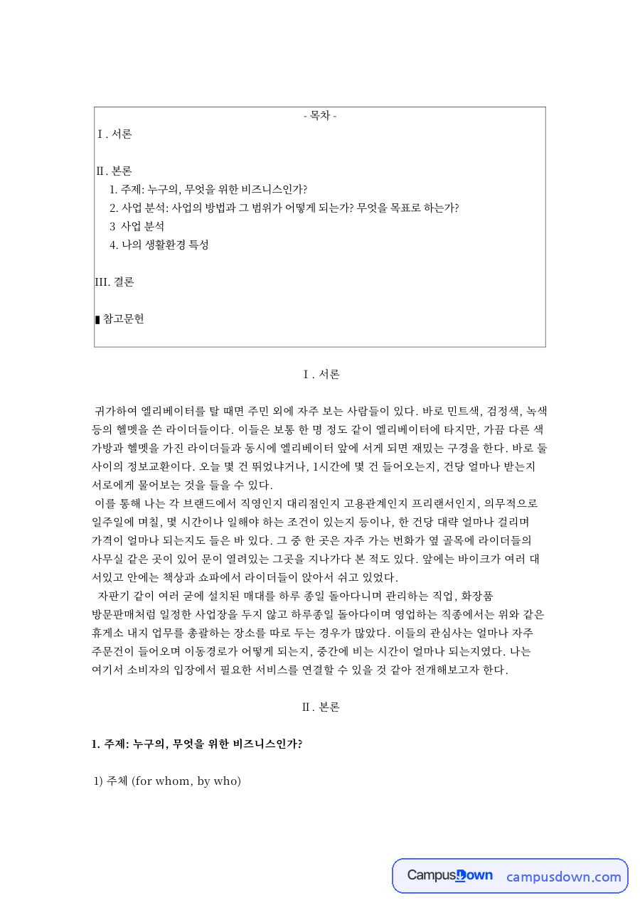 라이더 이동 서비스 사업 분석과 나의 생활환경 특성 자료의 첫 페이지 미리보기