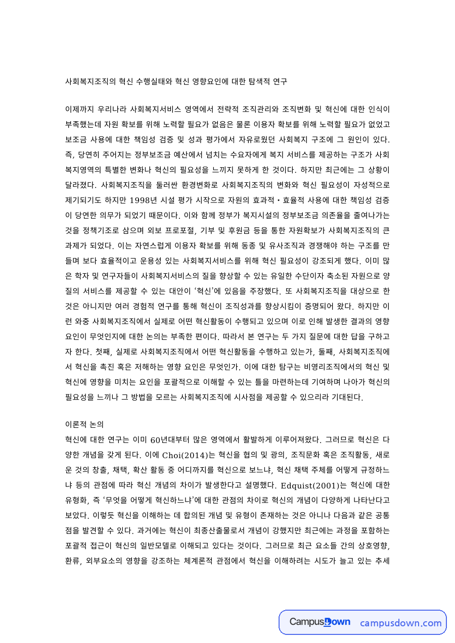 사회복지행정론 과제 – 사회복지조직의 혁신 수행실태와 영향요인 연구 자료의 첫 페이지 미리보기