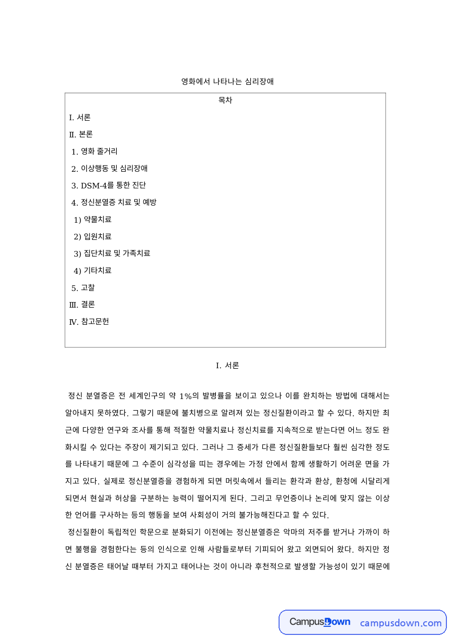 영화 속 정신분열증 – DSM-4 진단과 치료·예방 자료의 첫 페이지 미리보기