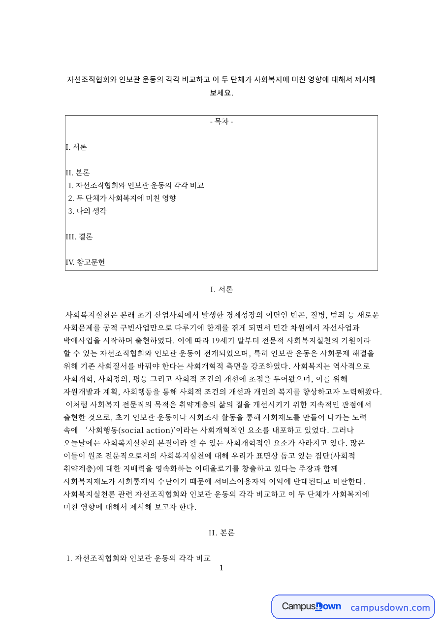 자선조직협회와 인보관 운동의 각각 비교 자료의 첫 페이지 미리보기