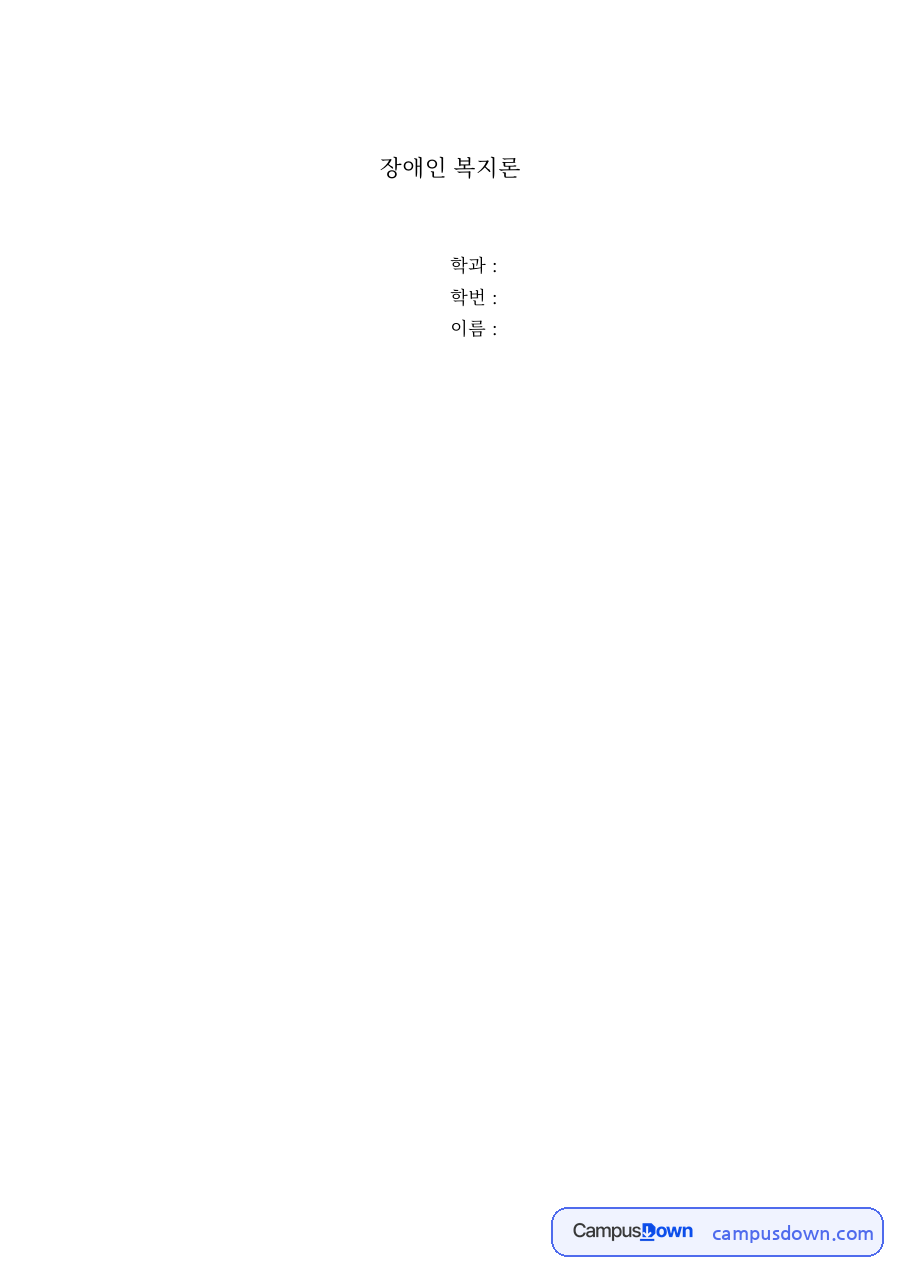 장애인 복지론 자료의 첫 페이지 미리보기