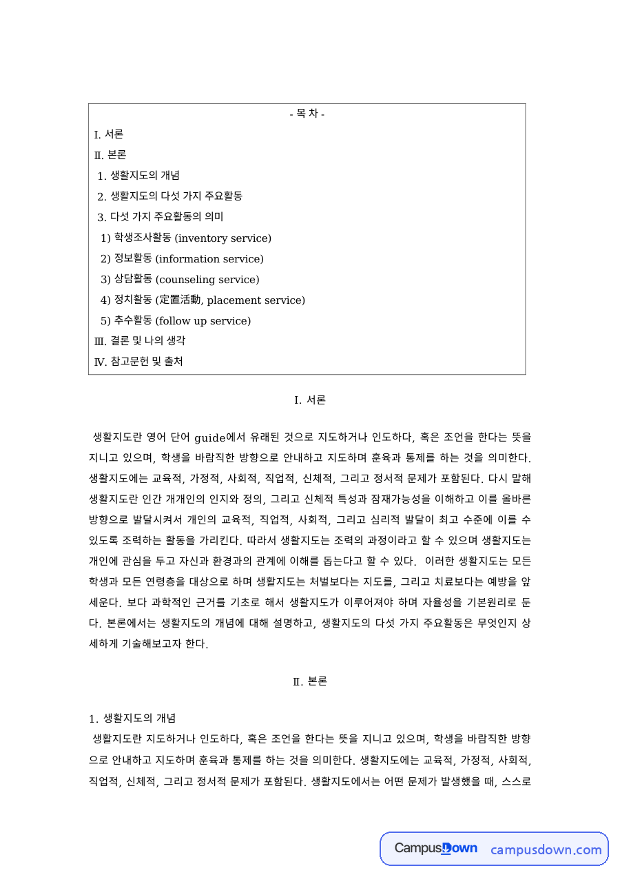 생활지도 과제 – 생활지도의 개념과 다섯 가지 주요활동 자료의 첫 페이지 미리보기