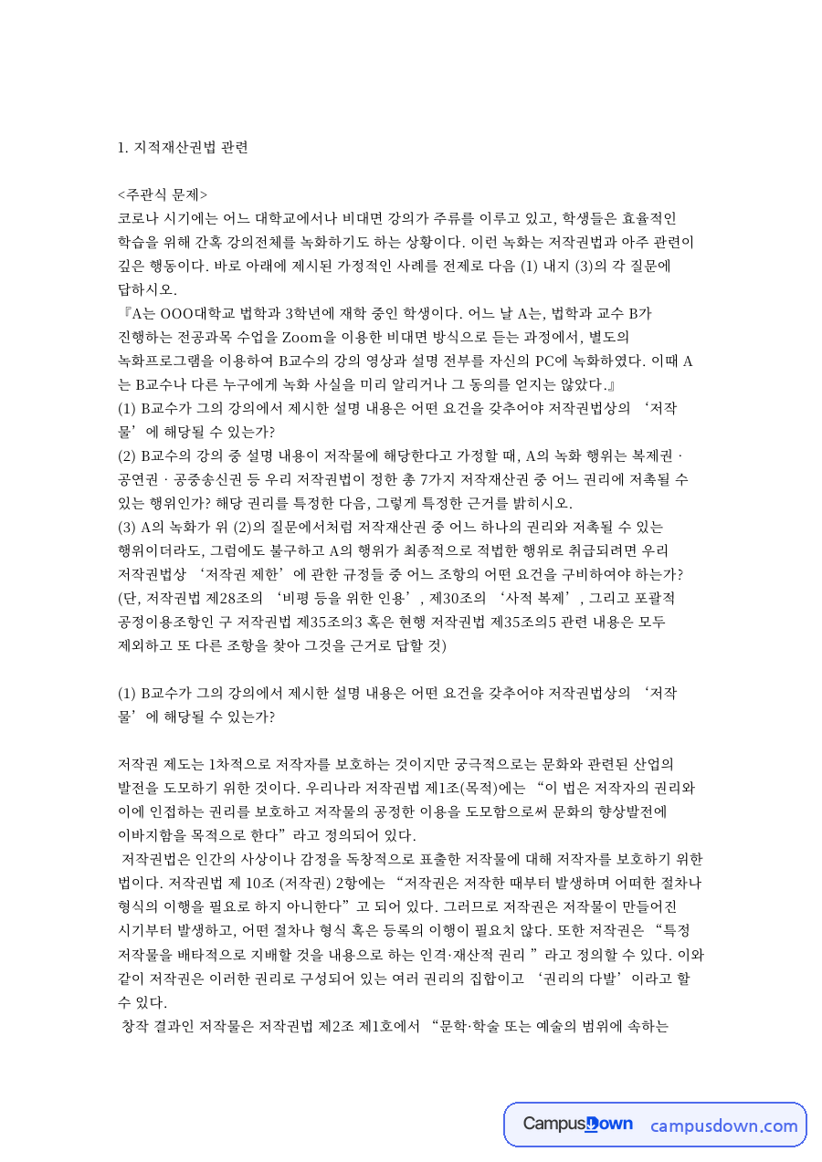 비대면 강의 녹화와 저작권법상 저작물 요건 자료의 첫 페이지 미리보기