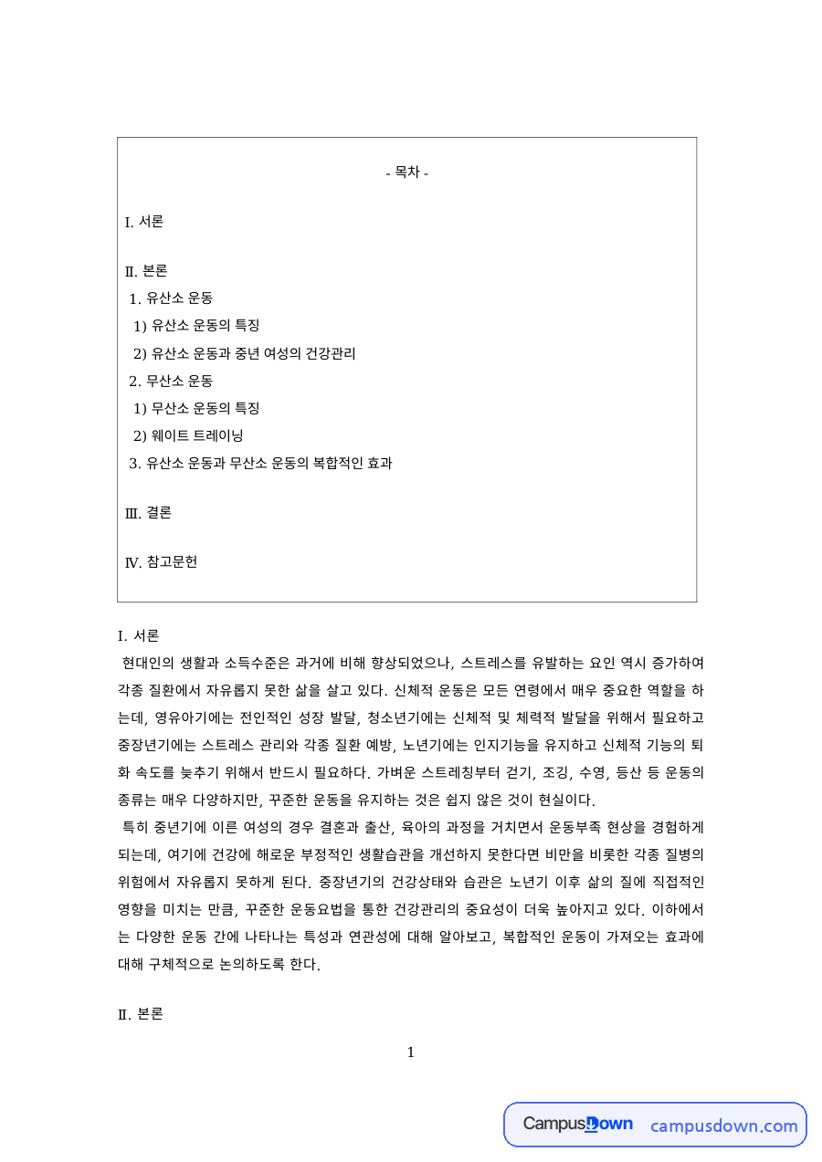 운동처방 과제 – 유산소·무산소 운동과 중년 여성의 건강관리 자료의 첫 페이지 미리보기