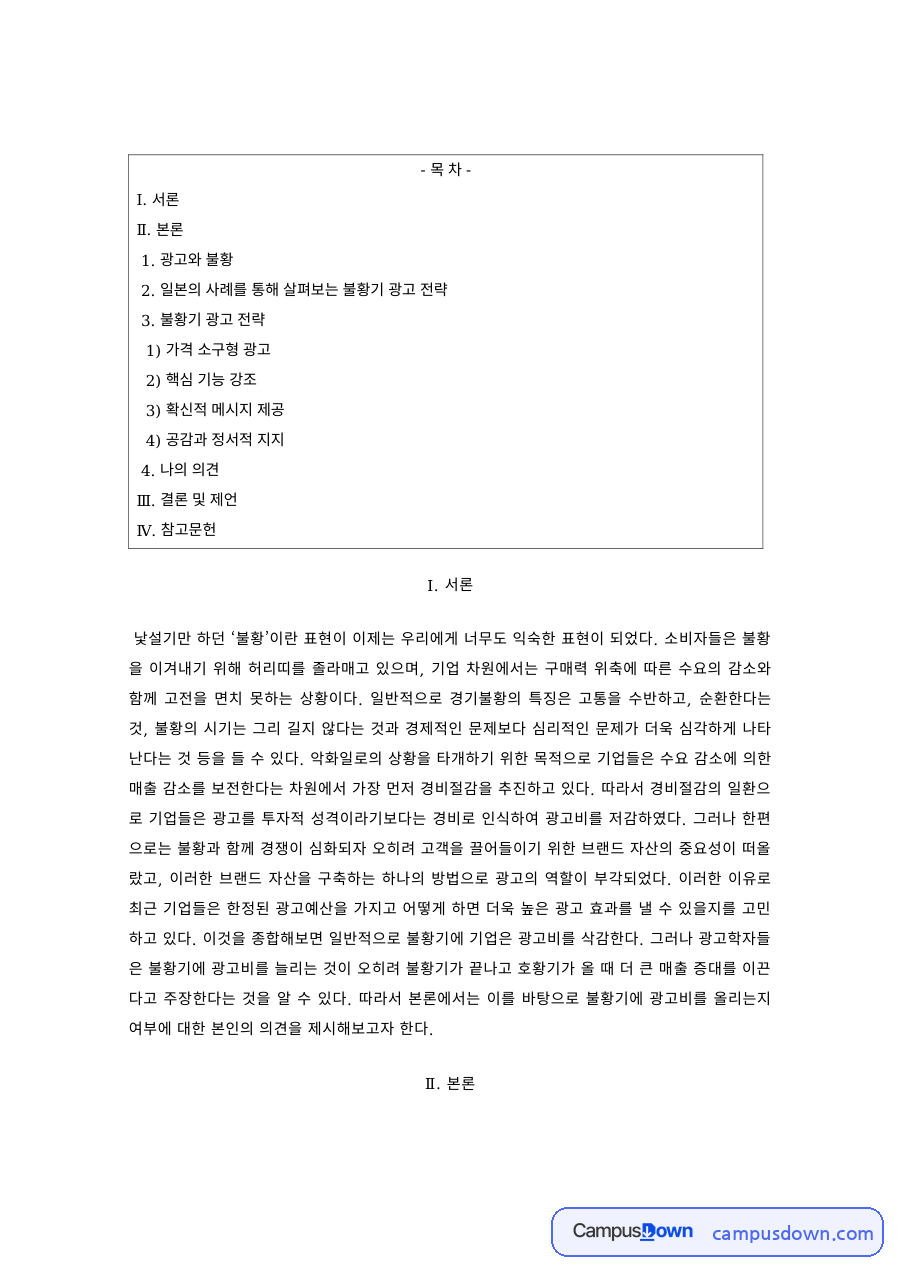 광고론 과제 – 일본 사례로 본 불황기 광고 전략 자료의 첫 페이지 미리보기