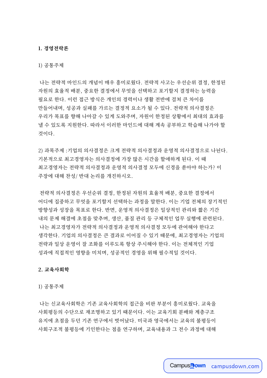 경영전락론과 공통주제 자료의 첫 페이지 미리보기