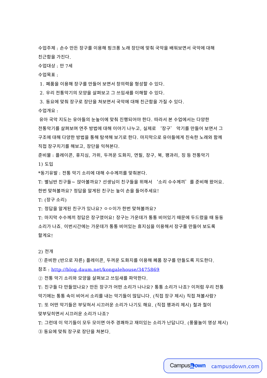 손수 만든 장구를 이용해 핑크퐁 노래 장단에 맞춰 핵심 내용 요약 정리 자료의 첫 페이지 미리보기