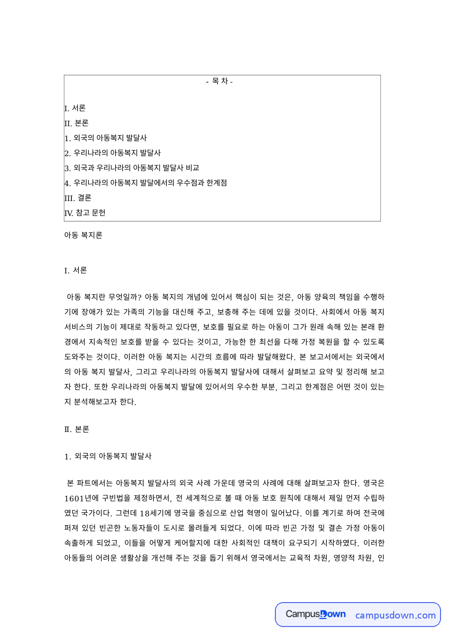 아동복지론 과제 – 외국과 우리나라 아동복지 발달사 비교 자료의 첫 페이지 미리보기