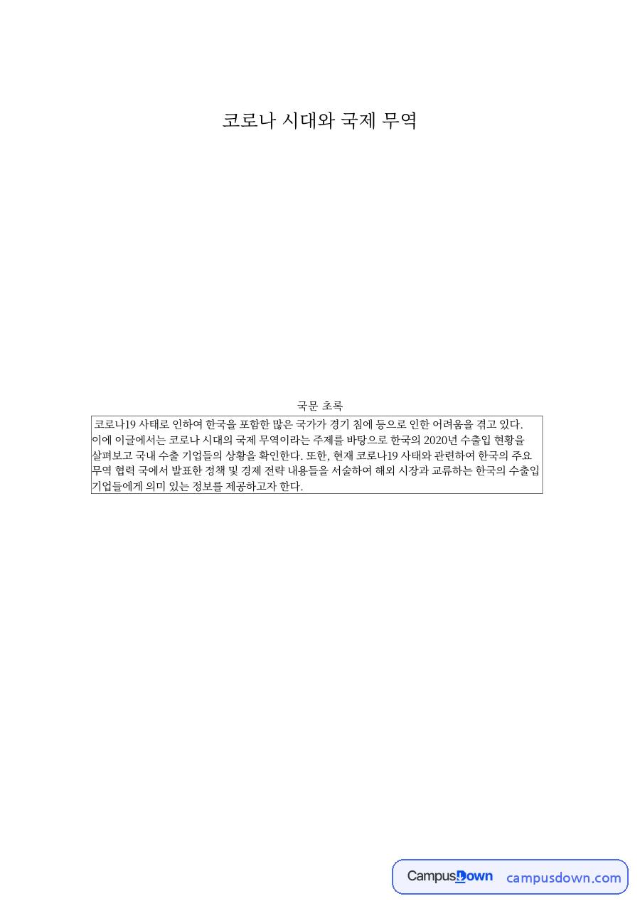 수출 중심 국제 무역과 코로나19, 한국 수출 기업 현황과 대응 자료의 첫 페이지 미리보기