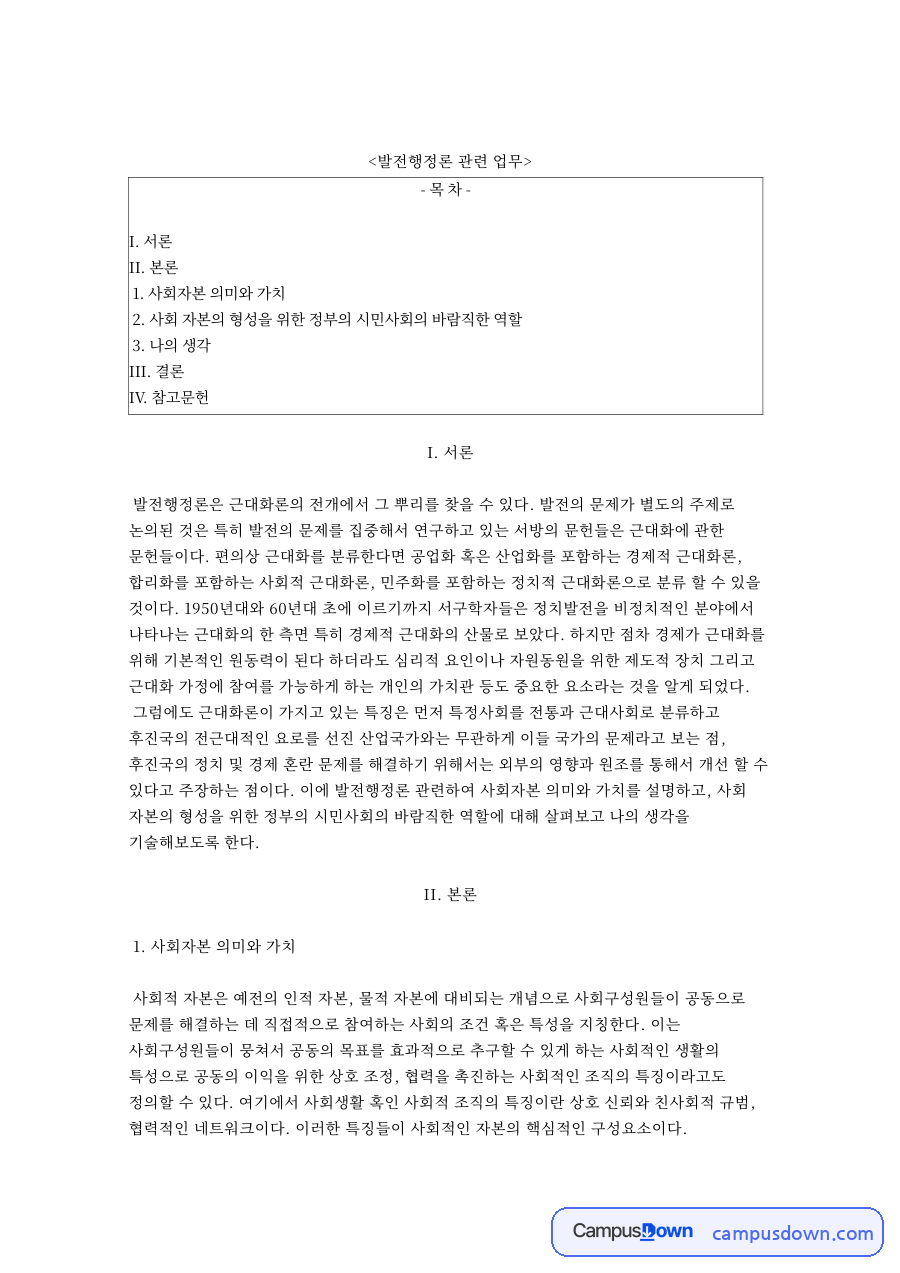 사회자본 의미와 가치 핵심 개념과 주요 내용 정리 자료의 첫 페이지 미리보기