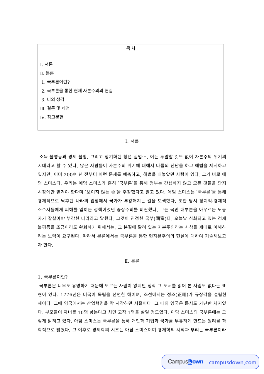 경제학 과제 – 국부론으로 본 현재 자본주의의 현실 자료의 첫 페이지 미리보기
