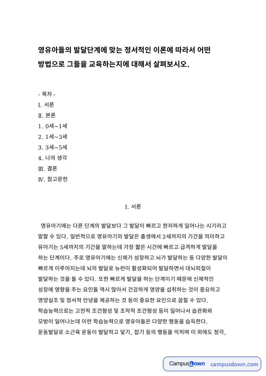 영유아 정서발달 과제 - 발달단계별 정서 특징과 정서 교육 방법 자료의 첫 페이지 미리보기