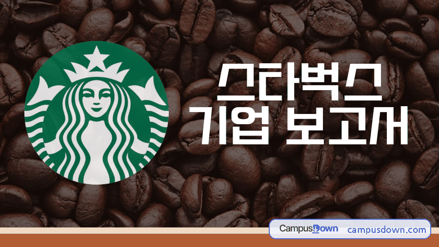 스타벅스 기업 보고서 – 프리미엄 경험과 현지화 전략 자료의 첫 페이지 미리보기