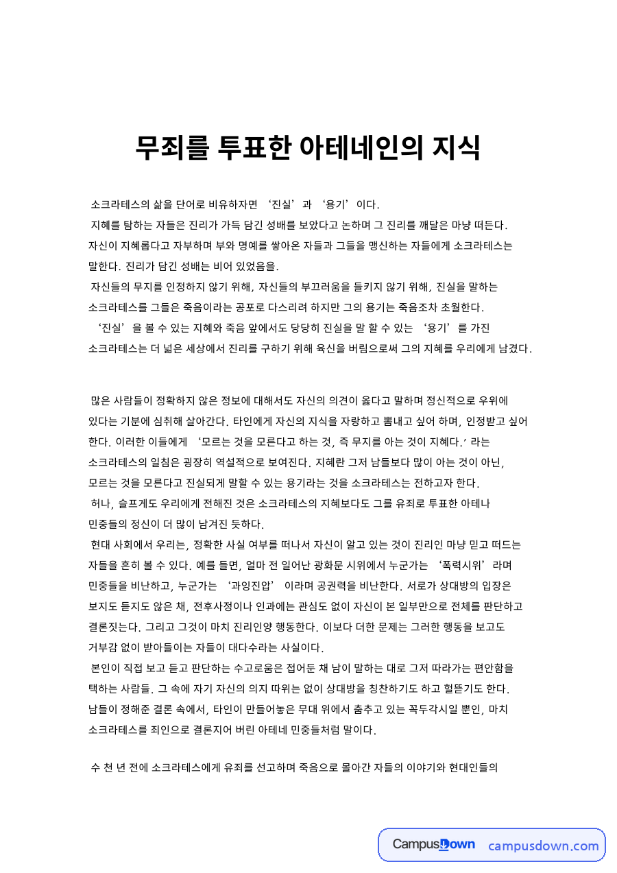 인문학 과제 – 무죄를 투표한 아테네인과 소크라테스의 삶 자료의 첫 페이지 미리보기