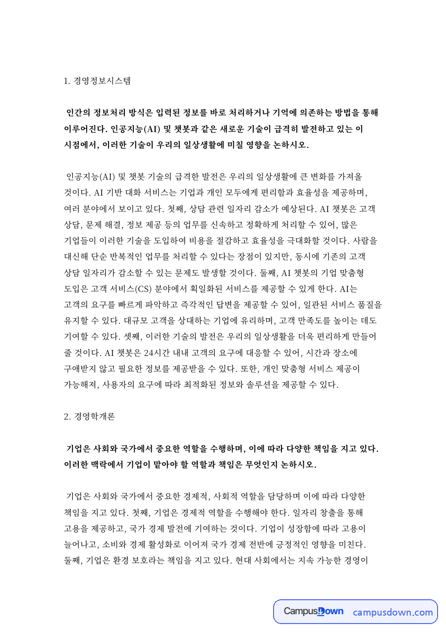 경영정보시스템과 경영학개론 자료의 첫 페이지 미리보기
