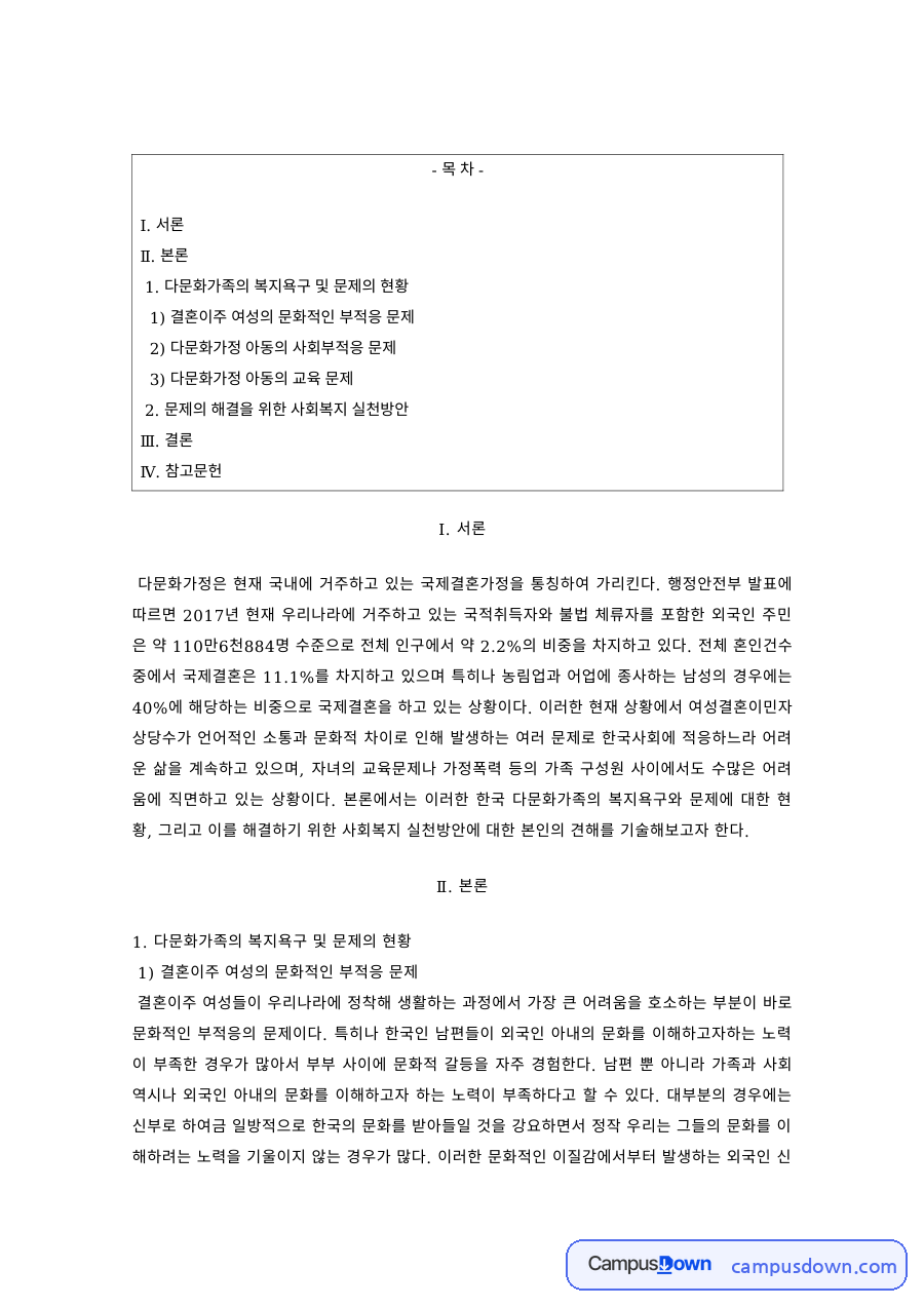 다문화복지 과제 – 다문화가정의 부적응과 자녀 교육문제 자료의 첫 페이지 미리보기