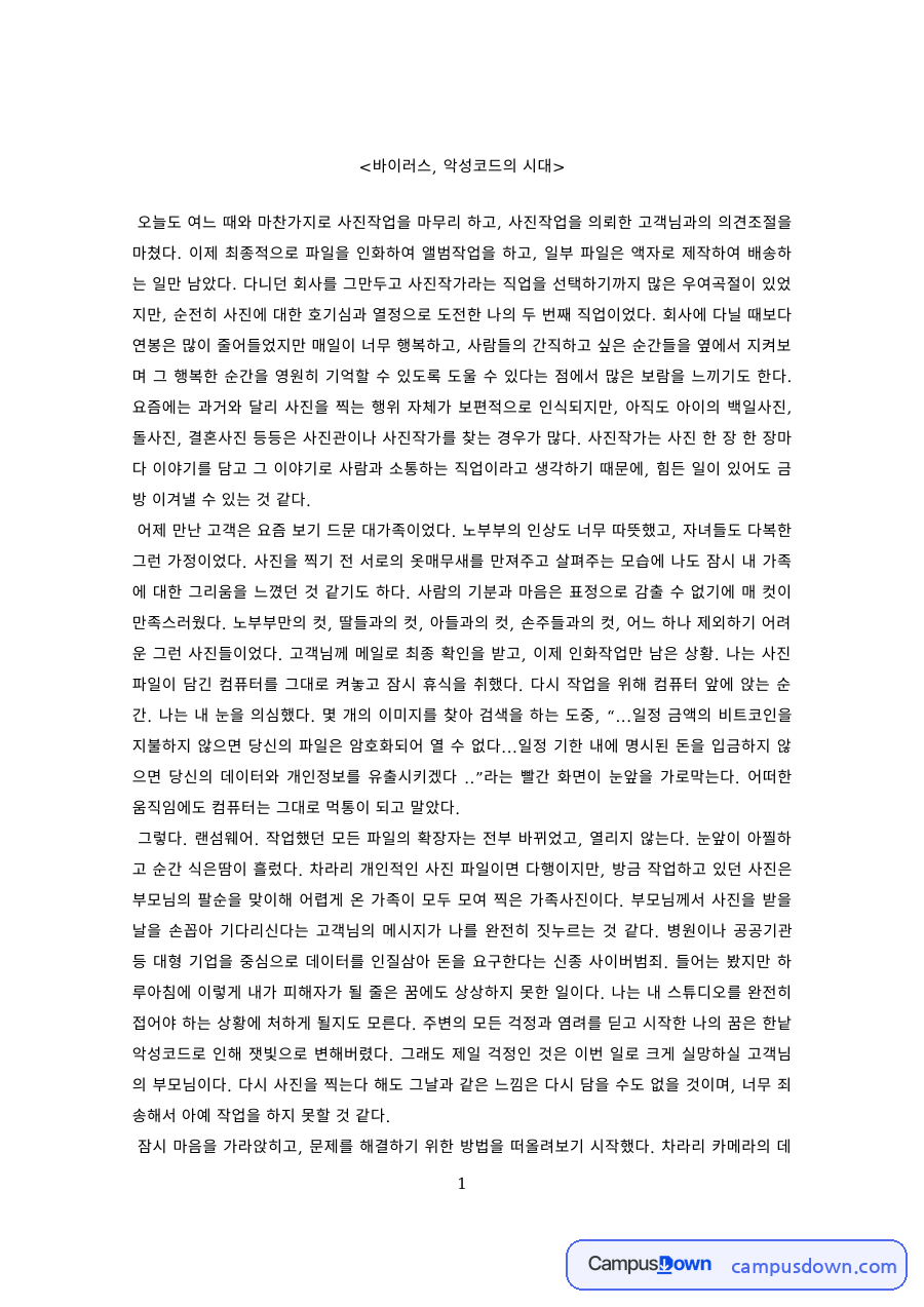 정보보안 과제 – 바이러스와 악성코드의 시대 자료의 첫 페이지 미리보기