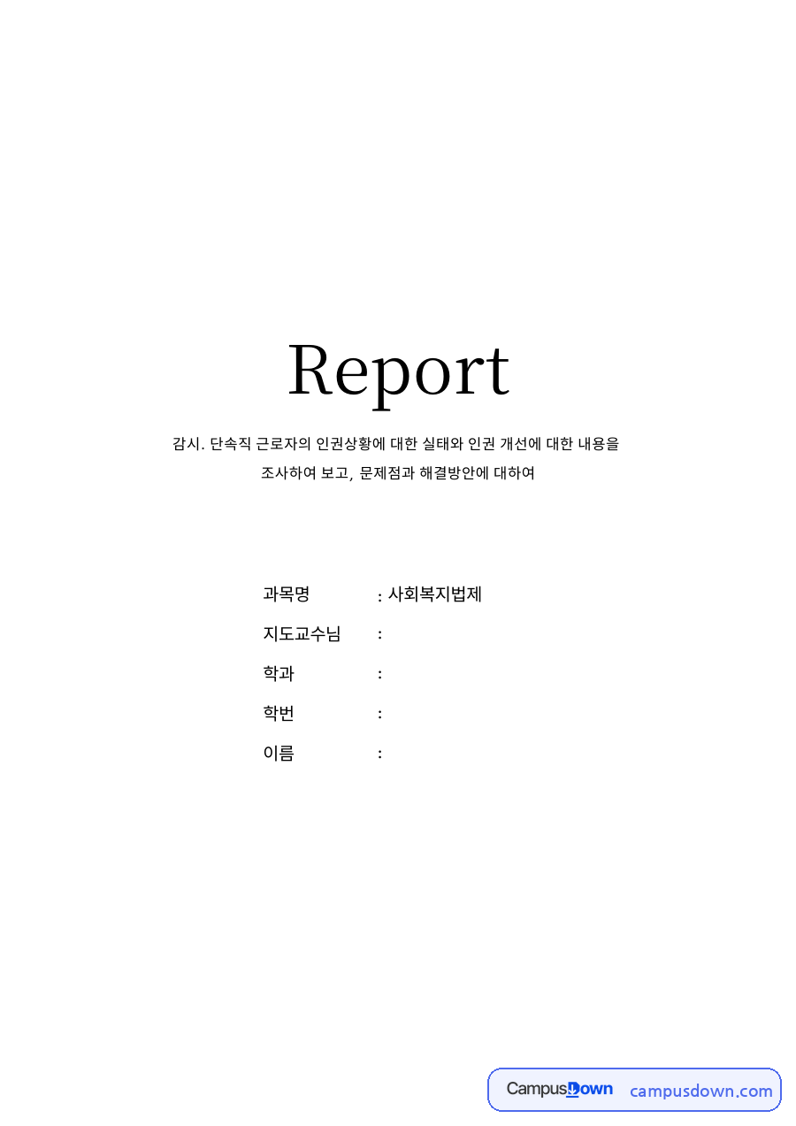 감시·단속적 근로자의 인권 실태와 개선 방안: 근로기준법 제63조 적용 제외, 경비원 최저임금 감액 적용, 고령 경비원 문제 자료의 첫 페이지 미리보기