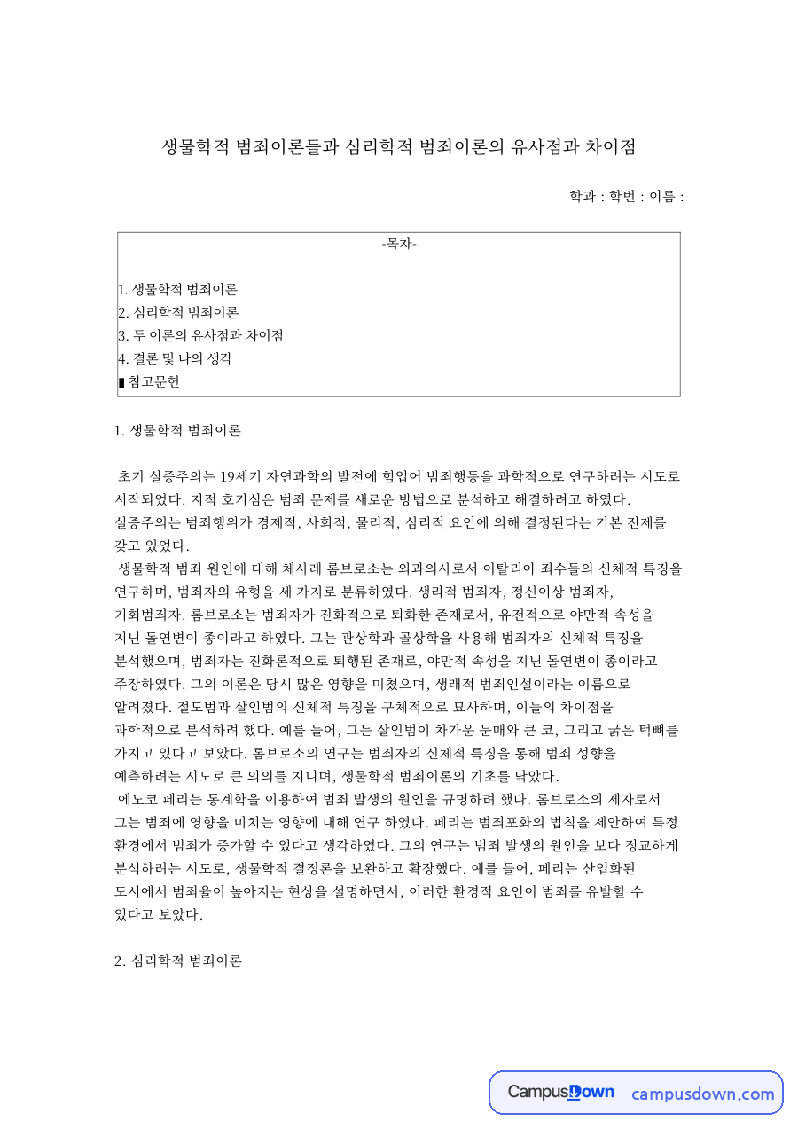 생물학적 범죄이론들과 심리학적 범죄이론의 유사점과 차이점 자료의 첫 페이지 미리보기