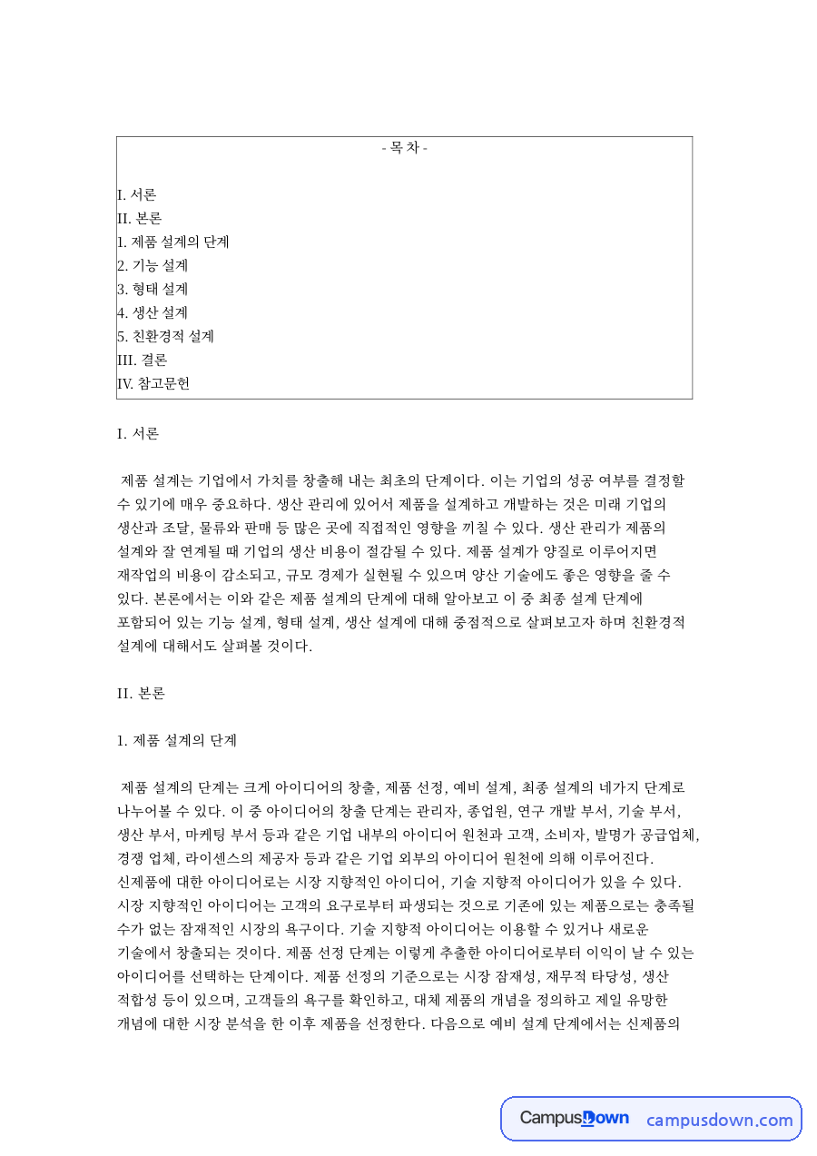 제품설계 단계와 기능설계 형태설계 생산설계, 친환경설계 자료의 첫 페이지 미리보기