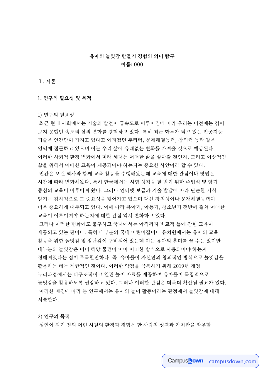 유아의 놀잇감 만들기 경험의 의미 탐구 자료의 첫 페이지 미리보기
