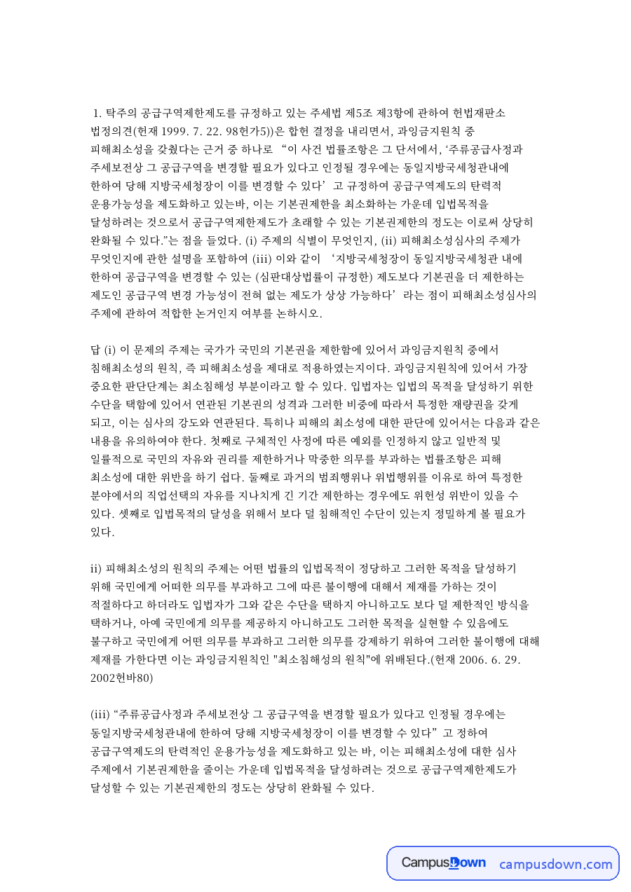 탁주의: 논증·무죄추정원칙이 중심 핵심 내용 정리 자료의 첫 페이지 미리보기